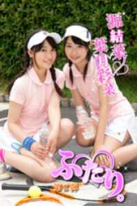 ふたり。Part.2　葉月彩菜　源結菜 ふたり。