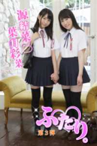 ふたり。Part.3　葉月彩菜　源結菜 ふたり。