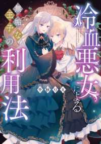 冷血悪女による無垢な王子の利用法【電子限定描き下ろしマンガ付き】 ZERO-SUMコミックス