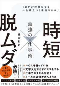 時短 × 脱ムダ 最強の仕事術　１日が27時間になる一生役立つ「最強スキル」