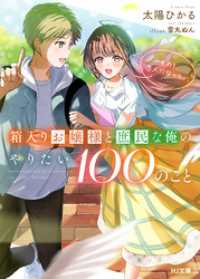 HJ文庫<br> 【電子版限定特典付き】箱入りお嬢様と庶民な俺のやりたい100のこと その1.恋人になりたい