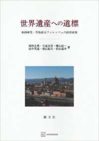 世界遺産への道標　事例研究・芸術都市フィレンツェの経営政策 創文社オンデマンド叢書