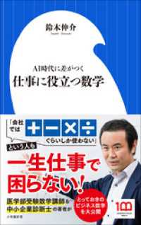 仕事に役立つ数学～ＡＩ時代に差がつく～（小学館新書） 小学館新書