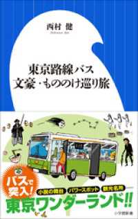 東京路線バス　文豪・もののけ巡り旅（小学館新書） 小学館新書