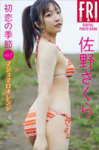 佐野さくら「初恋の季節」ｖｏｌ．７　マシュマロオレンジ　ＦＲＩＤＡＹデジタル写真集