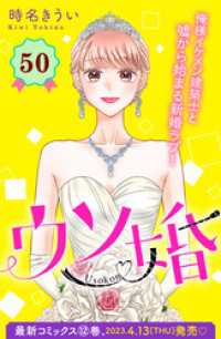 ウソ婚　分冊版（５０）