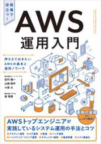 AWS運用入門　押さえておきたいAWSの基本と運用ノウハウ