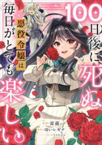 GAコミック<br> １００日後に死ぬ悪役令嬢は毎日がとても楽しい。【分冊版】（コミック）　５話