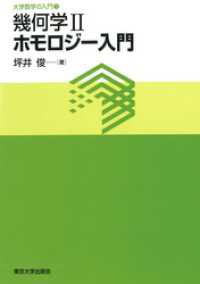 大学数学の入門5幾何学2 ホモロジー入門