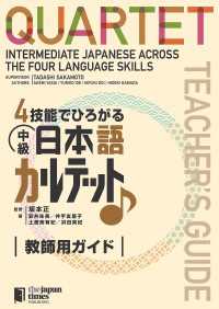４技能でひろがる 中級日本語カルテット　教師用ガイドQUARTET: Intermediate Japanese Across t