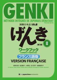 初級日本語 げんき［第３版］II ワークブックフランス語版  GENKI: AnIntegrated Course in Elem
