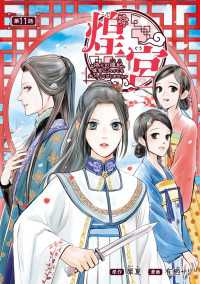 ヤングチャンピオン・コミックス<br> 煌宮～偽りの煌妃、後宮に入っても大人しくはしません～(話売り)　#11