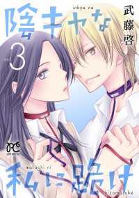 プリンセス・コミックス　プチプリ<br> 陰キャな私に跪け【電子単行本】　３