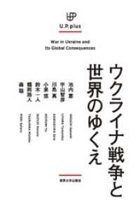 UP plus　ウクライナ戦争と世界のゆくえ