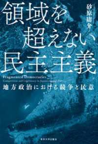 領域を超えない民主主義　地方政治における競争と民意