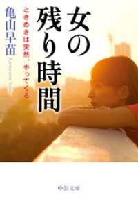 女の残り時間　ときめきは突然、やってくる 中公文庫