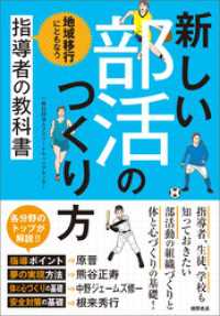 新しい部活のつくり方　地域移行にともなう指導者の教科書