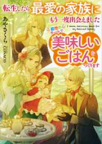 転生したら最愛の家族にもう一度出会えました　前世のチートで美味しいごはんをつくります【電子書店共通特典SS付】 アース・スター ルナ