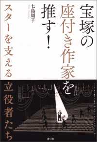 宝塚の座付き作家を推す！ - スターを支える立役者たち