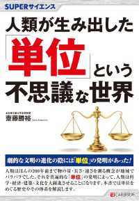 SUPERサイエンス　人類が生み出した「単位」という不思議な世界