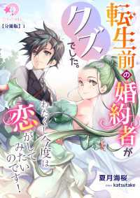 転生前の婚約者がクズでした。わたくし今度は恋がしてみたいのです！【分冊版】1 ミーティアノベルス