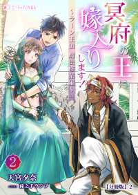 冥府の王に嫁入りします！（２）【分冊版】2 ミーティアノベルス