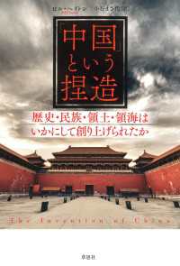 「中国」という捏造：歴史・民族・領土・領海はいかにして創り上げられたか