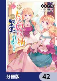 大公妃候補だけど、堅実に行こうと思います【分冊版】　42 Bs-LOG COMICS