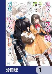 追放された元令嬢、森で拾った皇子に溺愛され聖女に目覚める【分冊版】　1 Bs-LOG COMICS