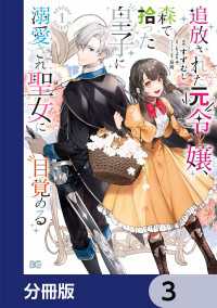 追放された元令嬢、森で拾った皇子に溺愛され聖女に目覚める【分冊版】　3 Bs-LOG COMICS