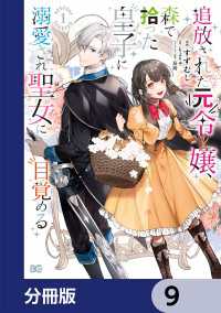 Bs-LOG COMICS<br> 追放された元令嬢、森で拾った皇子に溺愛され聖女に目覚める【分冊版】　9