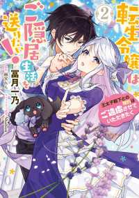 ＦＬＯＳ　ＣＯＭＩＣ<br> 転生令嬢はご隠居生活を送りたい！　王太子殿下との婚約はご遠慮させていただきたく（２）