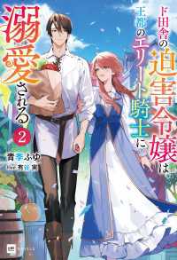 ド田舎の迫害令嬢は王都のエリート騎士に溺愛される2 DREノベルス