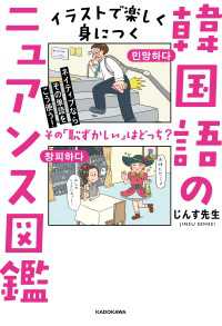 ネイティブならその単語をこう使う！　イラストで楽しく身につく韓国語のニュアンス図鑑