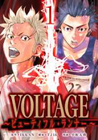 メイシー<br> VOLTAGE～ビューティフル・ランナー～１