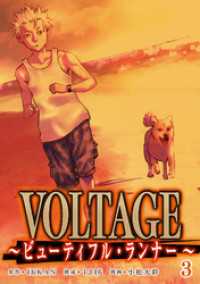VOLTAGE～ビューティフル・ランナー～３ メイシー