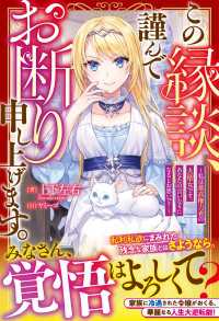 この縁談、謹んでお断り申し上げます。～私は最高権力者の大聖女です。あなたの言いなりになるとお思いで？～【電子限定SS付き】 ベリーズファンタジー