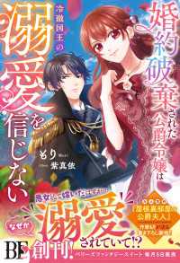 ベリーズファンタジー<br> 婚約破棄された公爵令嬢は冷徹国王の溺愛を信じない【電子限定SS付き】