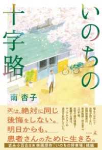 幻冬舎単行本<br> いのちの十字路