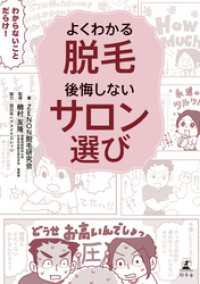 よくわかる脱毛　後悔しないサロン選び 幻冬舎単行本