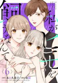 コミックMELO<br> 私がヒモを飼うなんて (6)