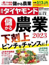 儲かる農業2023(週刊ダイヤモンド 2023年4/8号) 週刊ダイヤモンド