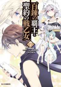 ホビージャパンコミックス<br> 【電子版限定特典付き】百錬の覇王と聖約の戦乙女7巻