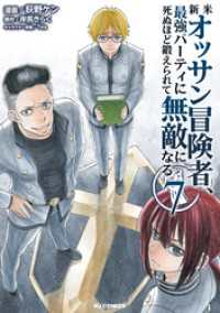 HJコミックス<br> 【電子版限定特典付き】新米オッサン冒険者、最強パーティに死ぬほど鍛えられて無敵になる。7