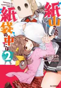 HJコミックス<br> 【電子版限定特典付き】紙山さんの紙袋の中には2