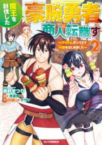 【電子版限定特典付き】魔王を討伐した豪腕勇者、商人に転職す2　～アイテムボックスで行商をはじめました～ HJコミックス