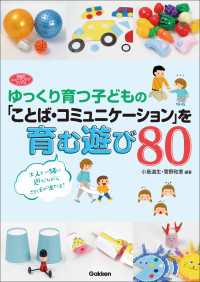 ヒューマンケアブックス ゆっくり育つ子どもの「ことば・コミュニケーション」を育む遊び80 ヒューマンケアブックス