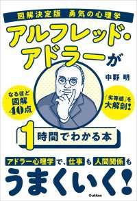 図解決定版 勇気の心理学 アルフレッド・アドラーが1時間でわかる本