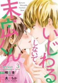 いじわるしないで、末広くん 3 ジュールコミックス