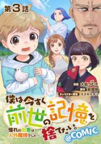 コロナ・コミックス<br> 【単話版】僕は今すぐ前世の記憶を捨てたい。～憧れの田舎は人外魔境でした～@COMIC 第3話